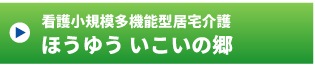ほうゆう いこいの郷ページ ほうゆう いこいの郷