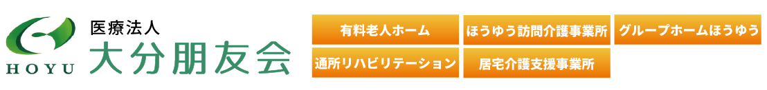 医療法人大分朋友会《大分市のクリニック・有料老人ホーム・グループホーム・通所リハビリテーション・ほうゆう訪問介護事業所・居宅介護支援事業所》